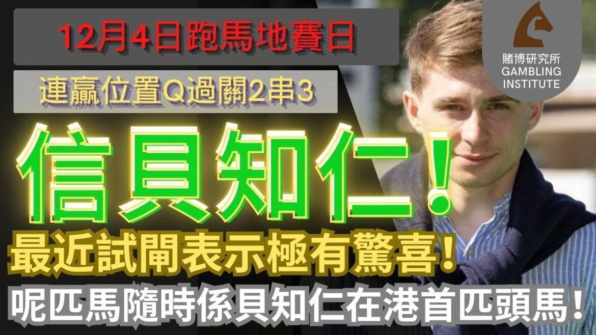 【賽馬貼士】12月4日 連贏位置Q過關2串3｜信貝知仁！｜最近試閘表示極有驚喜！呢匹馬隨時係貝知仁在港首匹頭馬！