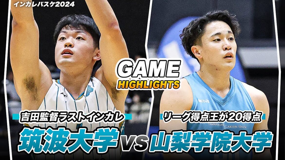 【バスケ】絶対に負けられない！筑波大学と山梨学院大学が激突！｜インカレバスケ2024 GAME HIGHLIGHTS