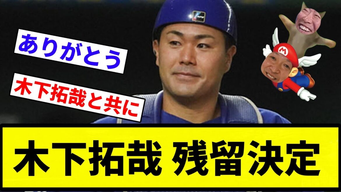 【お前 残ったな】木下拓哉 残留決定【プロ野球反応集】【プロ野球反応集】