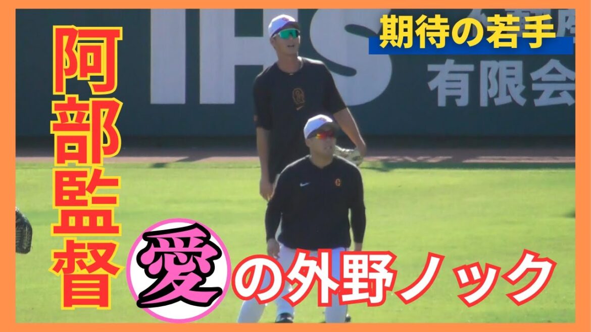【阿部監督の愛のノック】浅野翔吾、秋広優人、佐々木俊輔、オコエ瑠偉の外野ノック！