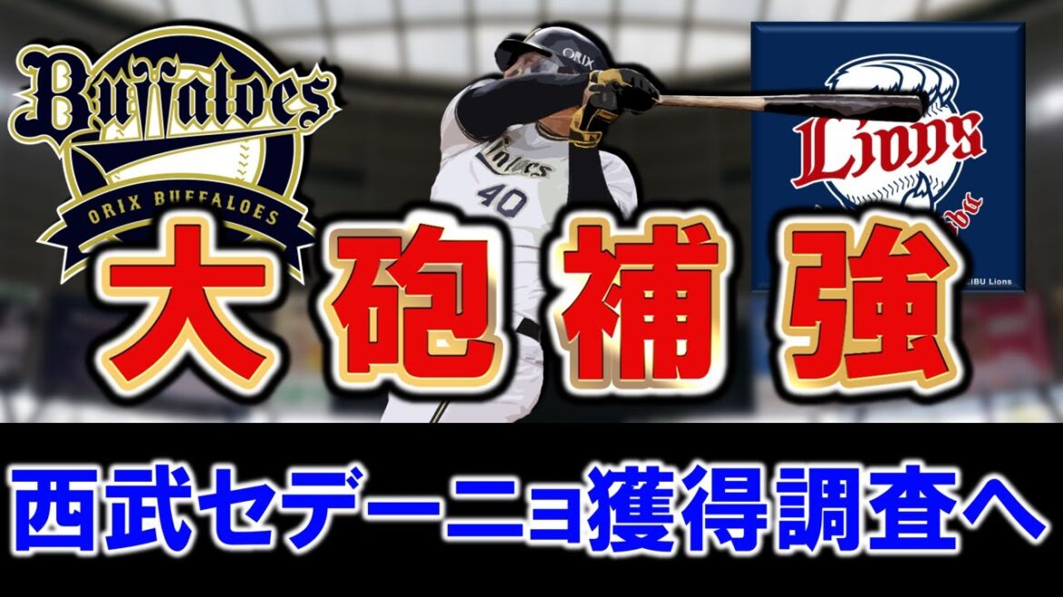 【やはり噂通り狙ってくる！】西武がオリックスから自由契約の『L.セデーニョ』獲得調査へ！今季１５ＨＲを放った２６歳大砲を獲得であれば一気に貧打改善に前進も！？