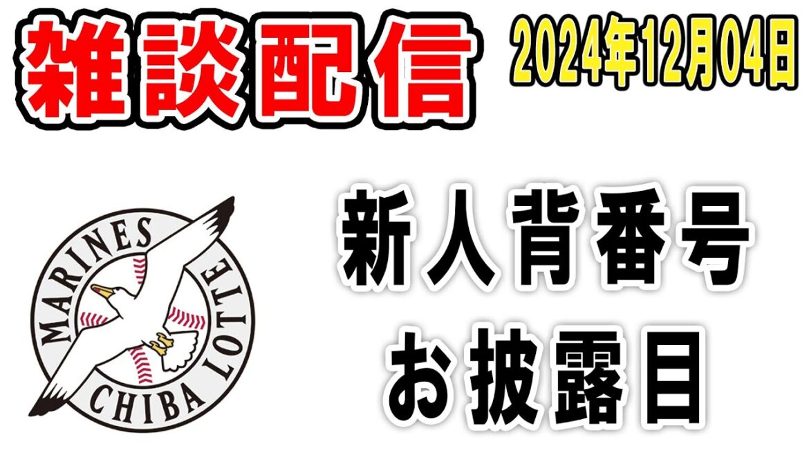 【雑談ライブ】ロッテファン集合(ルーキーたちが新入団選手発表会で背番号お披露目!カイケルグッバイ確定…?)【2024年12月4日】 【雑談ライブ】ロッテファン集合(ルーキーたちが新入団選手発表会で背番号お披露目!カイケルグッバイ確定…?)【2024年12月4日】