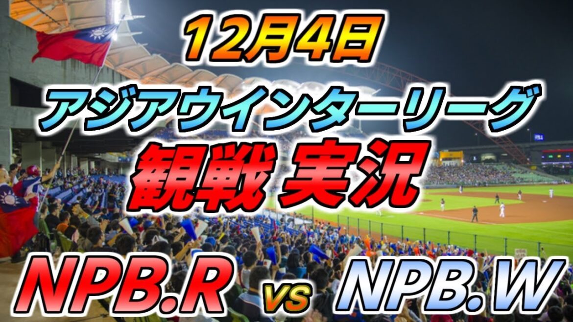 山下輝投手登板!アジアウインターリーグ【NPB RED × NPB WHITE】観戦実況 2024.12.4 @ 斗六野球場 山下輝投手登板!アジアウインターリーグ【NPB RED × NPB WHITE】観戦実況 2024.12.4 @ 斗六野球場