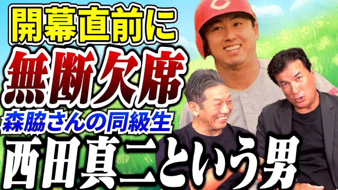 ⑤【きっかけは激励の夕べ】開幕直前に無断欠席をした森脇浩司さんの同級生、西田真二さんが開幕戦で古葉さんに言った衝撃的な一言【高橋慶彦】【広島東洋カープ】【オリックスバファローズ】