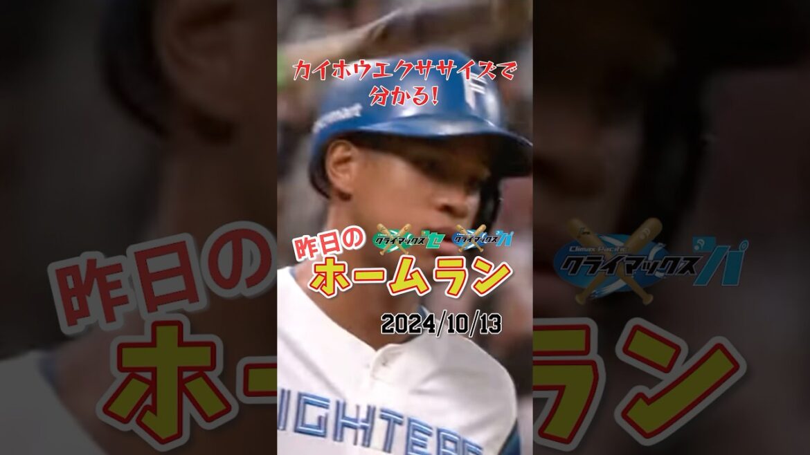 【CS1st 第2戦】日本ハム、万波の9回劇的同点弾！ハムの『大航海』はまだ続く！#shorts