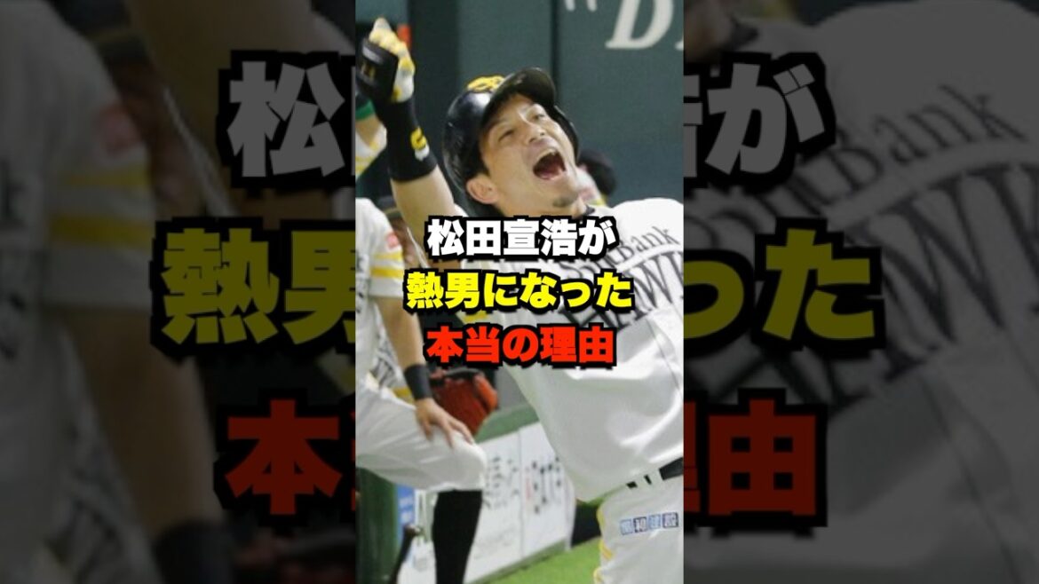 松田宣浩が熱男になった本当の理由 #野球 #プロ野球 #野球解説 #野球ネタ #松田宣浩