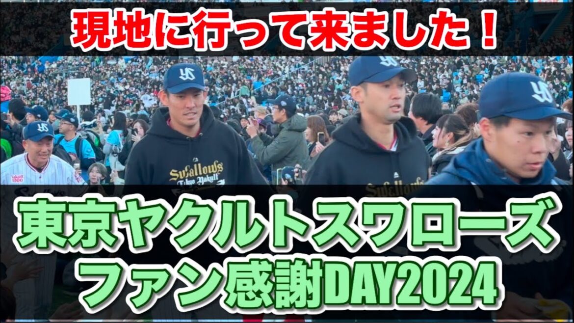 東京ヤクルトスワローズファン感謝DAY2024【現地リポート】 東京ヤクルトスワローズファン感謝DAY2024【現地リポート】