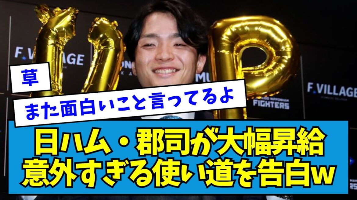 【草】日ハム・郡司が大幅昇給意外すぎる使い道を告白w【なんJ反応】