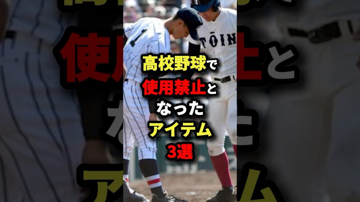 高校野球で使用禁止となったアイテム3選 #shorts