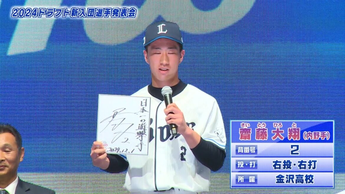 【西武】2024 ドラフト 新入団選手発表会