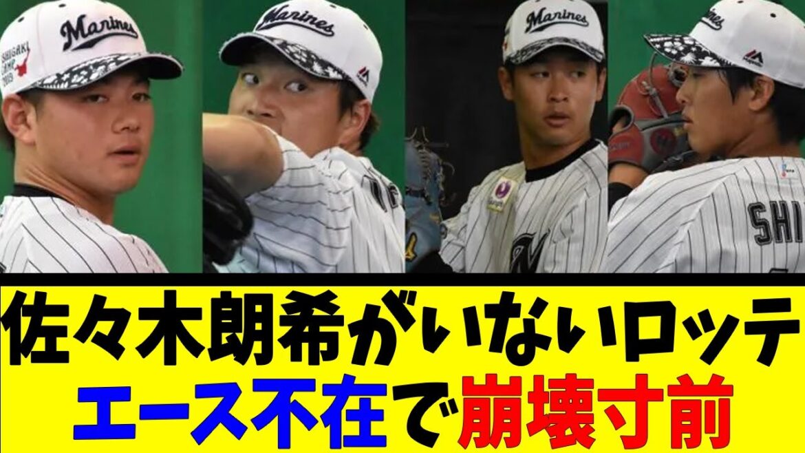 佐々木希がいないロッテ、エース不在で崩壊寸前【反応集】【野球反応集】【なんJ なんG野球反応】【2ch 5ch】