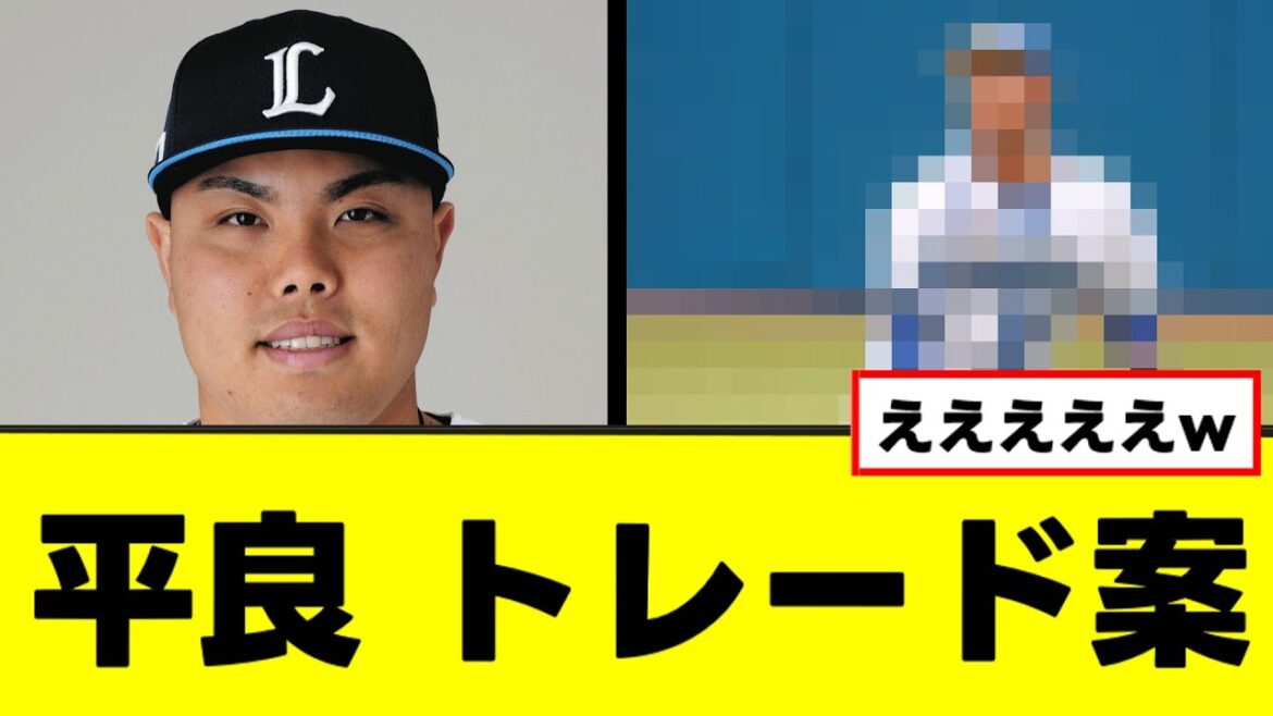 【平良海馬】一線を越えたトレード案がこちらw 【平良海馬】一線を越えたトレード案がこちらw