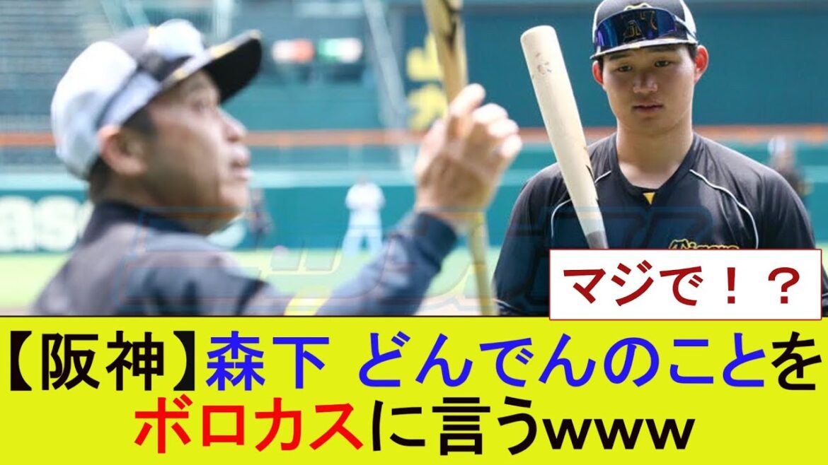 【阪神】森下　どんでんのことをボロカスに言うｗｗｗｗｗｗｗｗ【プロ野球なんJ反応】【5ｃｈスレ】【2ｃｈスレ】