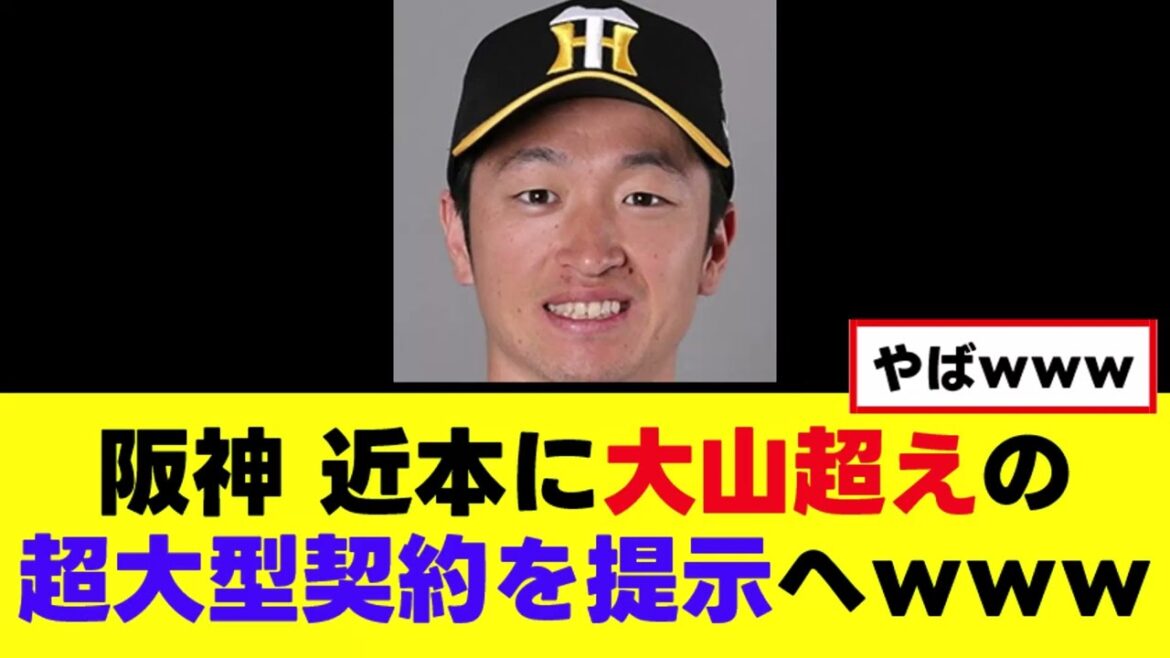【阪神】近本に大山以上の超大型契約を提示へｗｗｗ