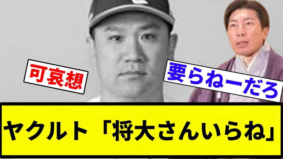 【どうすんねん…】ヤクルト「将大さんいらね」【プロ野球反応集】【プロ野球反応集】 【どうすんねん...】ヤクルト「将大さんいらね」【プロ野球反応集】【プロ野球反応集】