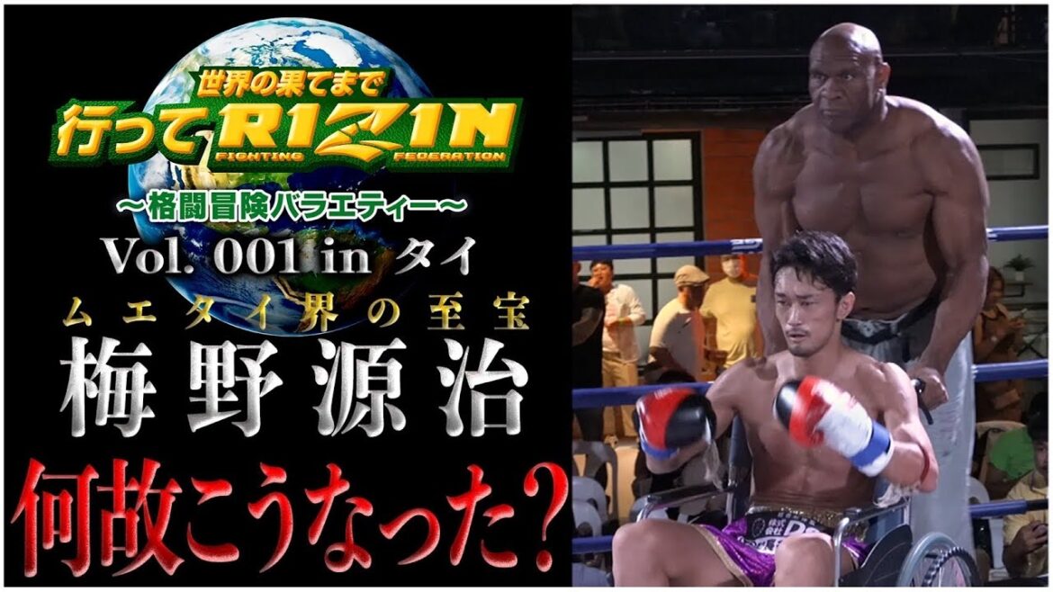 世界の果てまで行ってRIZIN Vol.001 in タイ