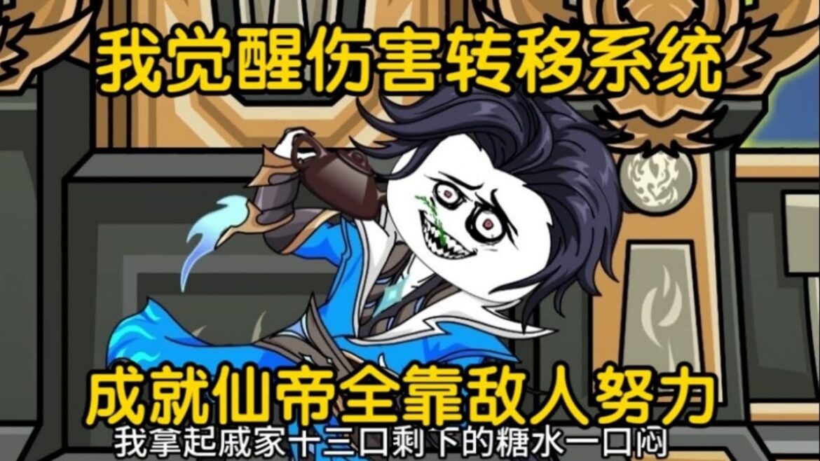 我覺醒傷害轉移系統，成就仙帝全靠敵人努力！