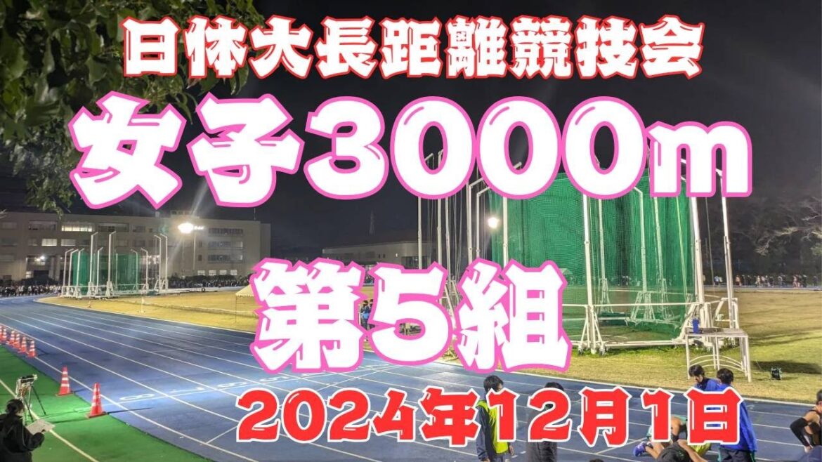 女子3000m5組　日体大長距離競技会　2024年12月1日　　#ｺﾓﾃﾞｨｲｲﾀﾞ　#渡邉優佳
