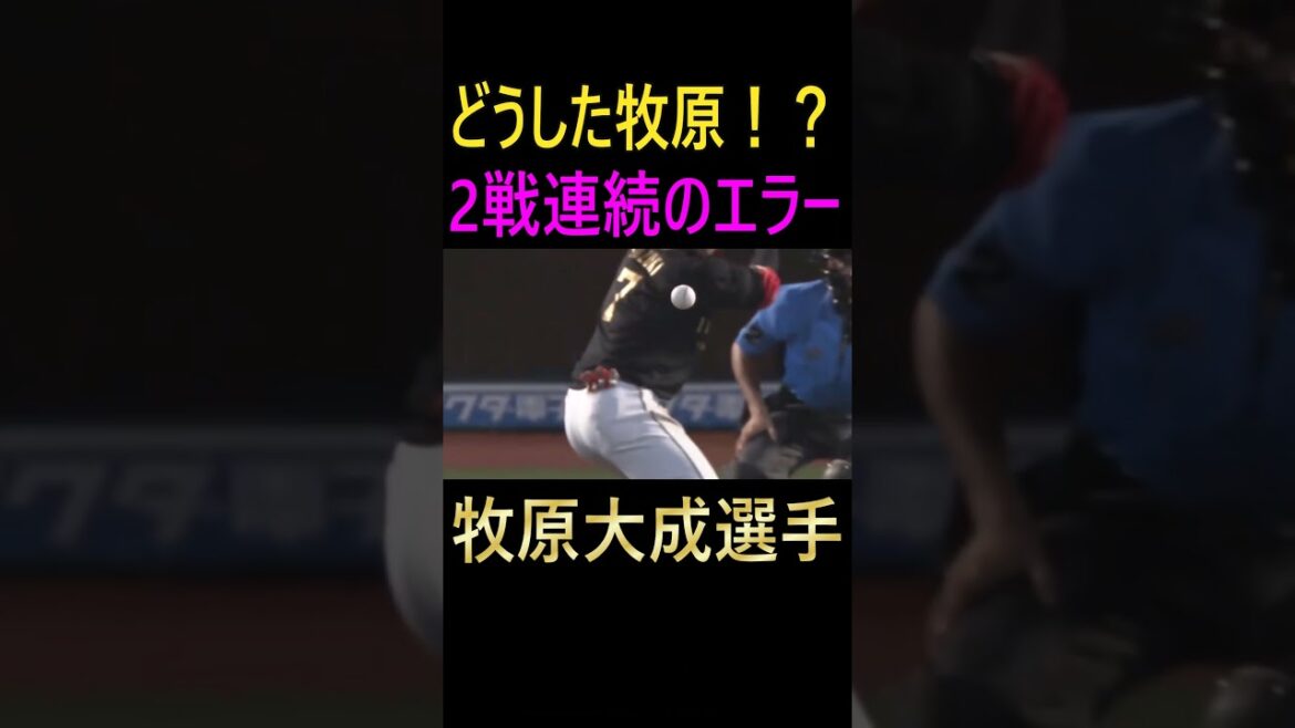 どうした2戦連続エラー牧原大成選手＃牧原大成＃ソフトバンクホークス＃エラー＃プロ野球