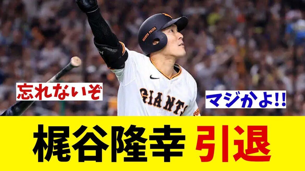 巨人・梶谷隆幸　現役引退・・・【野球情報】【2ch 5ch】【なんJ なんG反応】【野球スレ】