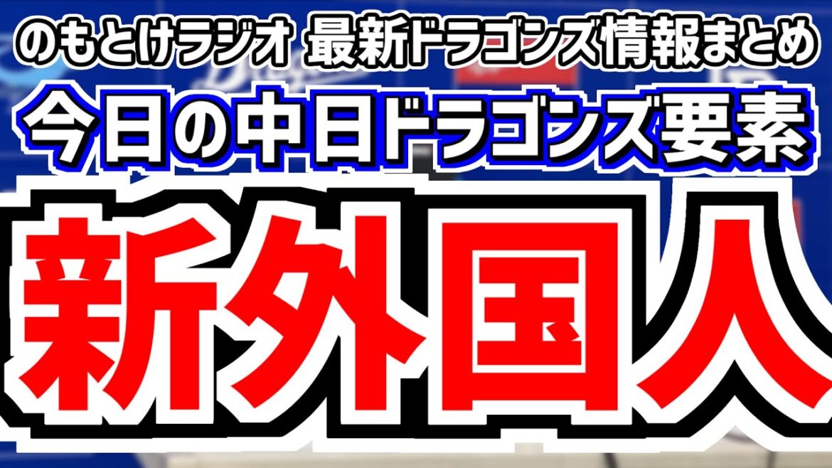 12月4日(水)　のもとけラジオ/今日の中日ドラゴンズ要素　新外国人獲得？ランディ・マルティネス！、ドラフト1位・金丸夢斗と満額仮契約！、アジアウインターリーグ 尾田剛樹 石橋康太！、球界の動向