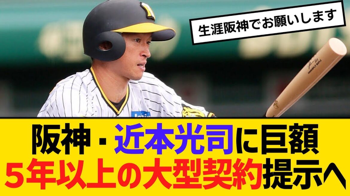 阪神・近本光司に、巨額５年以上の大型契約提示へ　【ネットの反応】【反応集】