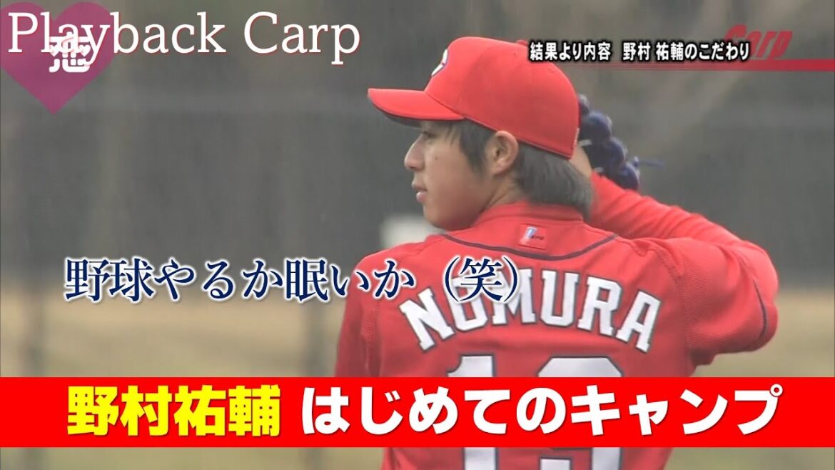 【新人王】野村祐輔 初めてのキャンプ終了直前のインタビュー｜Playback Carp