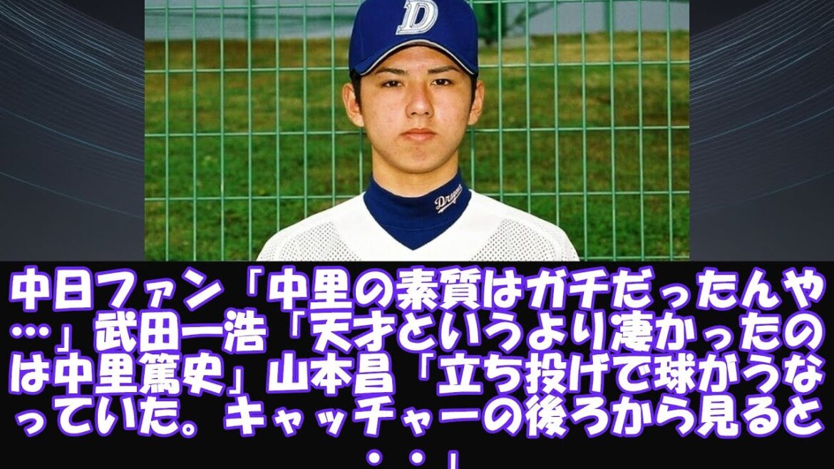 中日ファン「中里の素質はガチだったんや…」武田一浩「天才というより凄かったのは中里篤史」山本昌「立ち投げで球がうなっていた。キャッチャーの後ろから見ると・・」