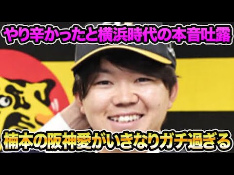 【やり辛かったと本音も吐露】楠本が激白した阪神愛がいきなりガチ過ぎる件について!! 超最新の起用法問題を徹底解説【阪神タイガース】 【やり辛かったと本音も吐露】楠本が激白した阪神愛がいきなりガチ過ぎる件について!! 超最新の起用法問題を徹底解説【阪神タイガース】
