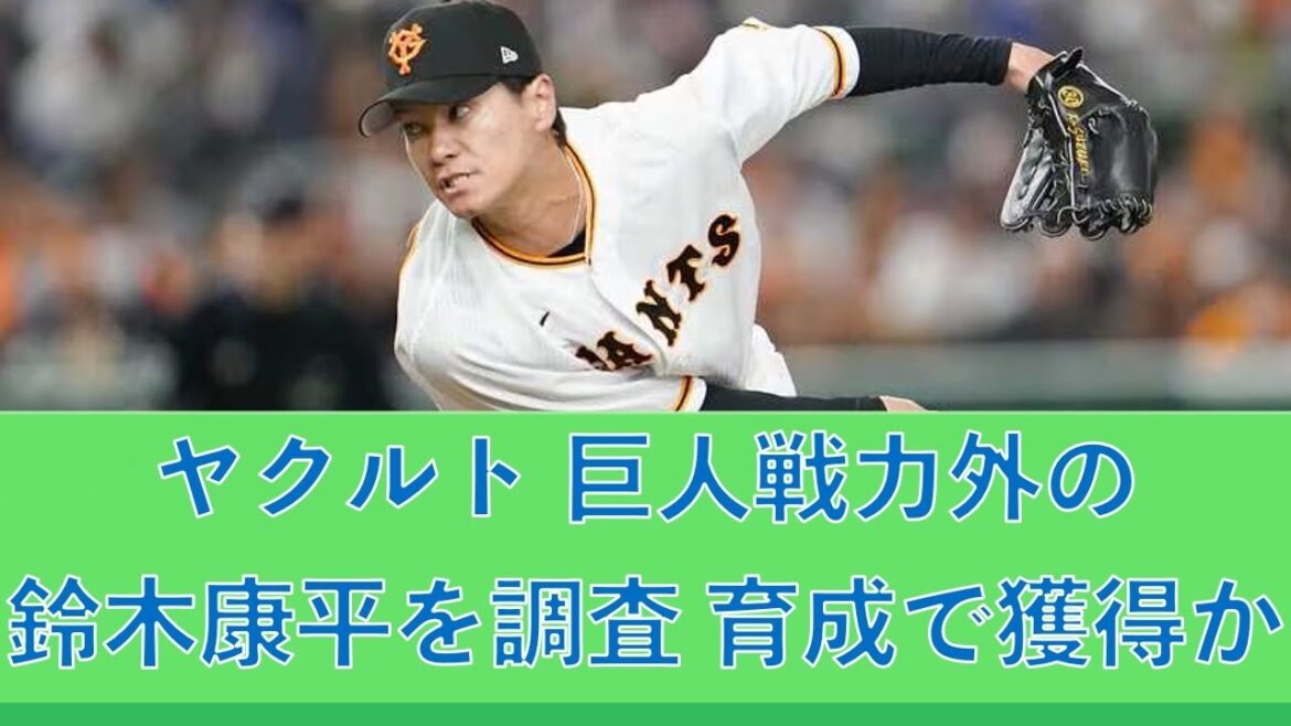 ヤクルト、巨人戦力外の鈴木康平（K―鈴木）を調査  育成で獲得か ！他にカスティーヨやメルセデスお話も 20241203