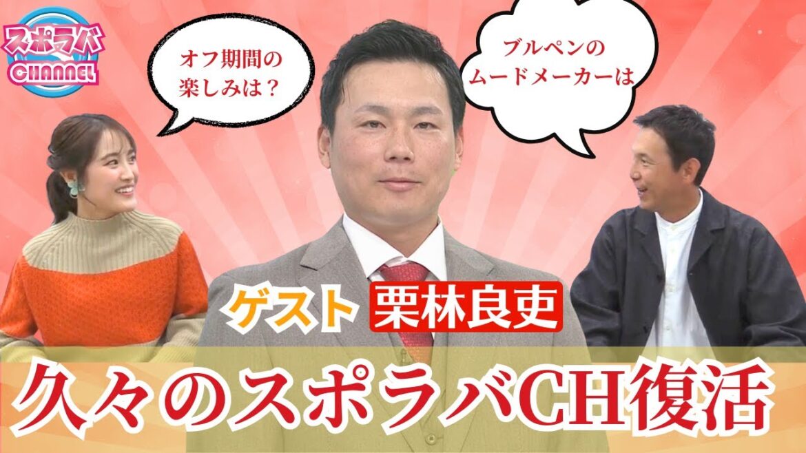 【スポラバCHANNEL】栗林良吏が生出演！オフシーズンの楽しみや番組では聞けなかったことを深堀！！「トークショーが楽しみ」 【球団認定】カープ全力応援チャンネル