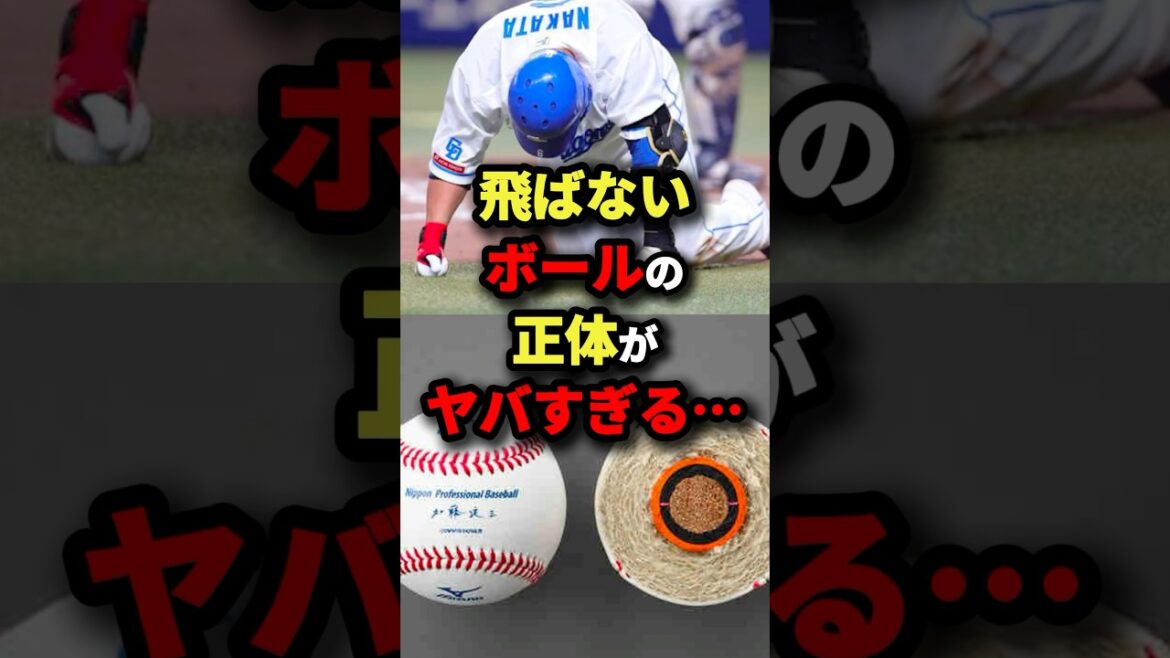 飛ばないボールの正体がヤバすぎる… #プロ野球 #shorts