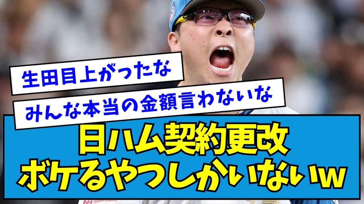 【生田目○億円】日ハム契約更改、ボケるやつしかいないwwww【なんJ反応】 【生田目○億円】日ハム契約更改、ボケるやつしかいないwwww【なんJ反応】