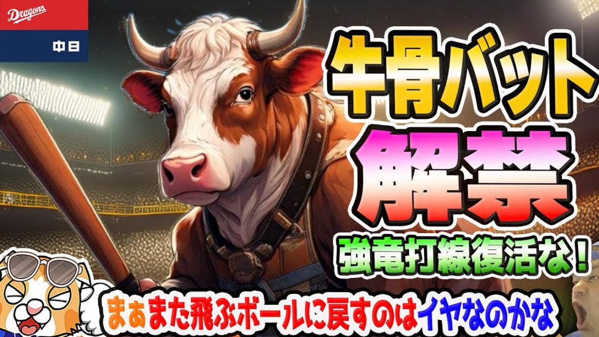 【中日ドラゴンズ】牛骨バット復活で強竜打線も復活だ！なんだか来季はラビット時代のようになるんじゃないか？w(*´ω｀*)【ライブ】