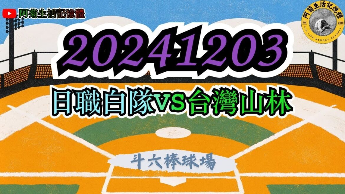 20241203【2024年亞洲冬季聯盟】 阿菊雄鷹台 日本職棒白隊 VS 台灣山林 #阿菊雄鷹台 #台鋼雄鷹 #tsghawks #冬季聯盟 20241203【2024年亞洲冬季聯盟】 阿菊雄鷹台 日本職棒白隊 VS 台灣山林 #阿菊雄鷹台 #台鋼雄鷹 #tsghawks #冬季聯盟