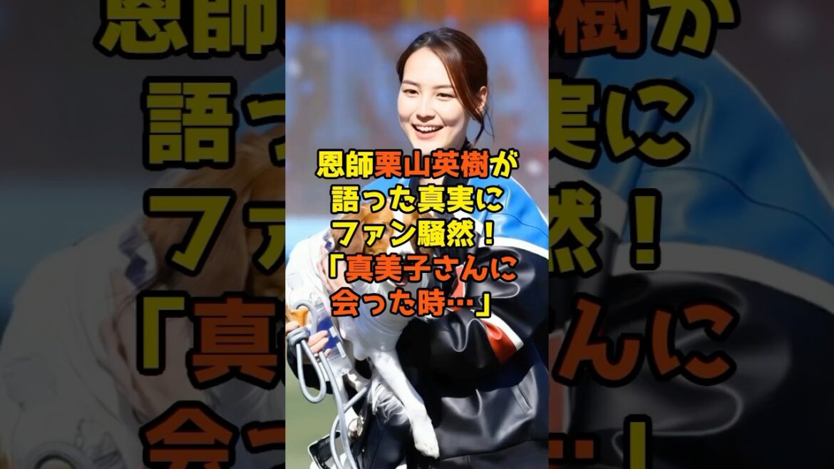 恩師・栗山英樹元監督「今年真美子さんに会ったら…」語った真実にファン騒然！#大谷翔平#真美子さん#shorts