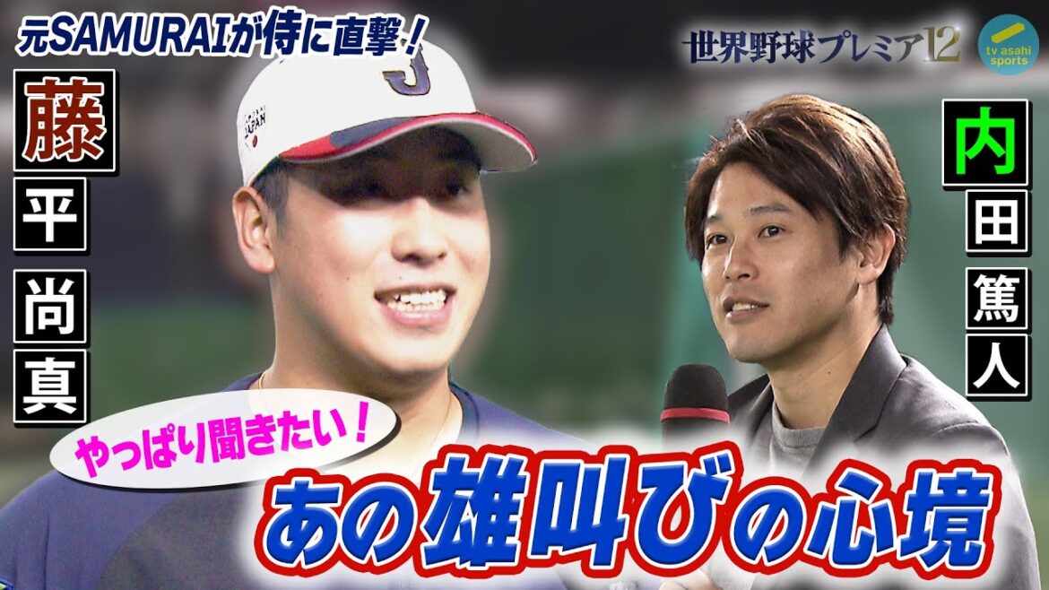 【内田篤人×藤平尚真×ヒロド歩美 】アメリカ戦の前日に内田篤人さんが、藤平投手にインタビュー!!キューバ戦での雄叫びの心境とは!? 【内田篤人×藤平尚真×ヒロド歩美 】アメリカ戦の前日に内田篤人さんが、藤平投手にインタビュー!!キューバ戦での雄叫びの心境とは!?