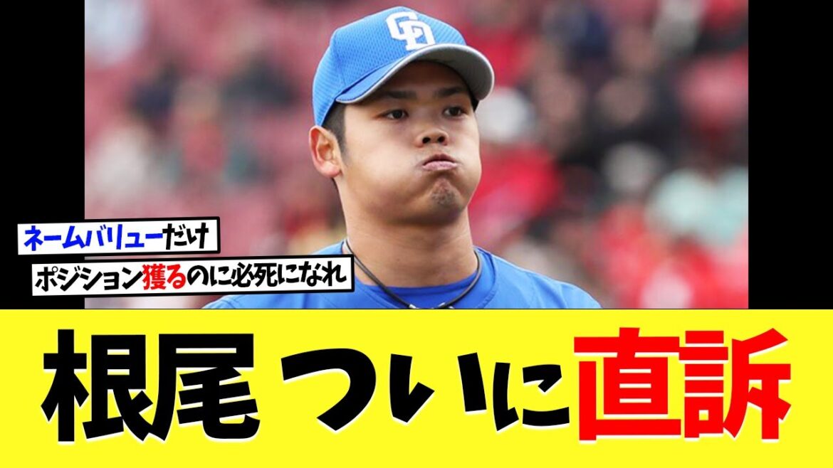 中日･根尾昴が覚醒すべく直訴していた！【プロ野球】【野球】