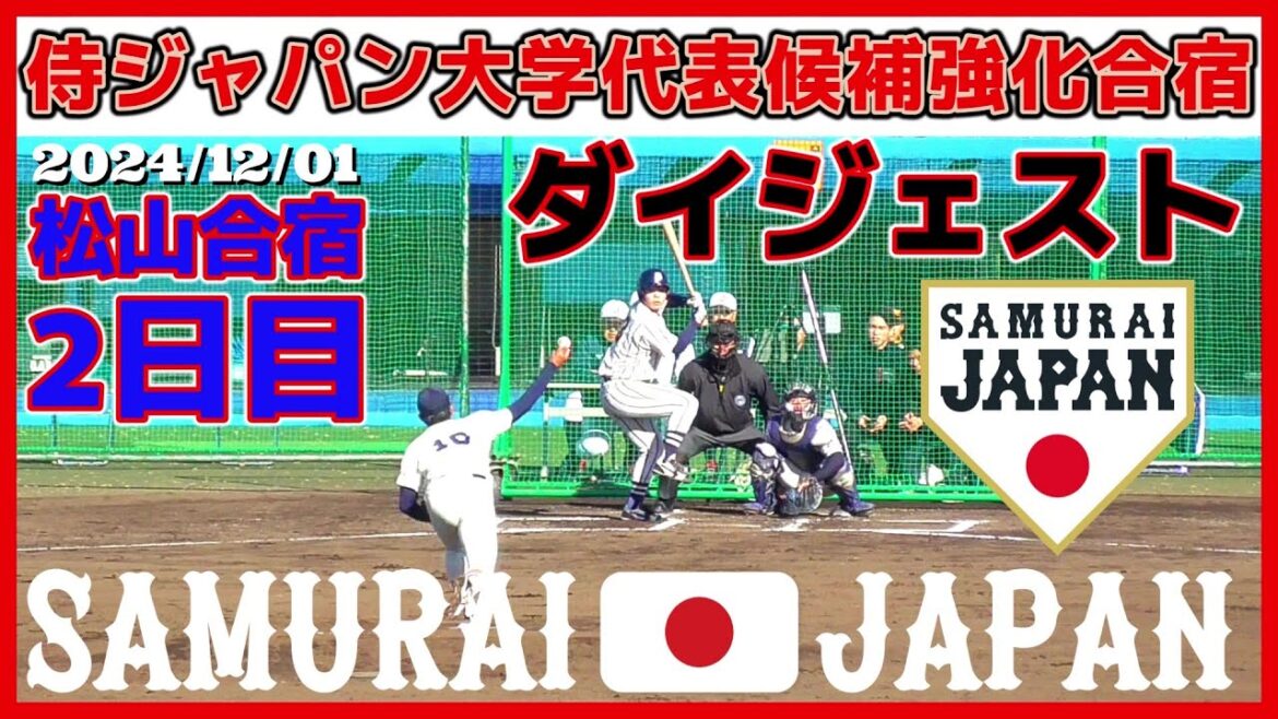 【侍ジャパン大学代表選手候補合宿2日目ダイジェスト映像/合宿の目玉！シート打撃が行われる！】2024/12/01来年の日米大学野球選手権大会に向けて！侍ジャパン大学代表の候補選手強化合宿2日目の様子！