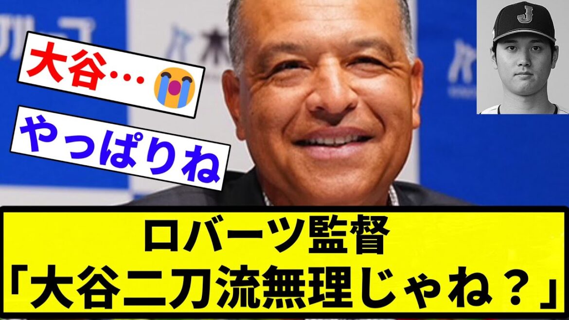 【難しいよね】ロバーツ監督「大谷二刀流無理じゃね？」【プロ野球反応集】【プロ野球反応集】