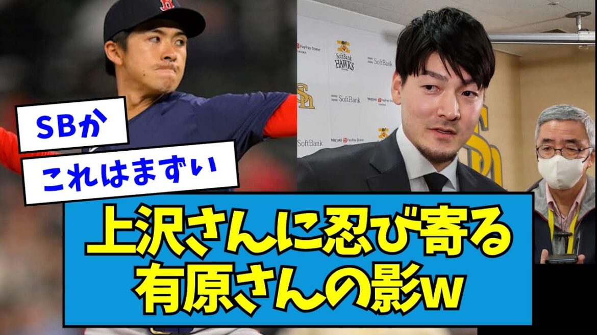 【おやおや】上沢さんに忍び寄る、有原さんの影w【なんJ反応】 【おやおや】上沢さんに忍び寄る、有原さんの影w【なんJ反応】
