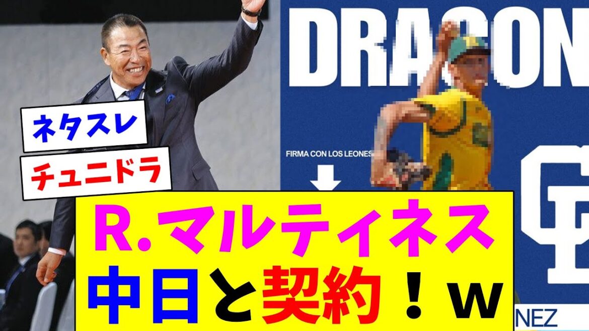 中日ドラゴンズ、R.マルティネスと契約合意！？ｗ
