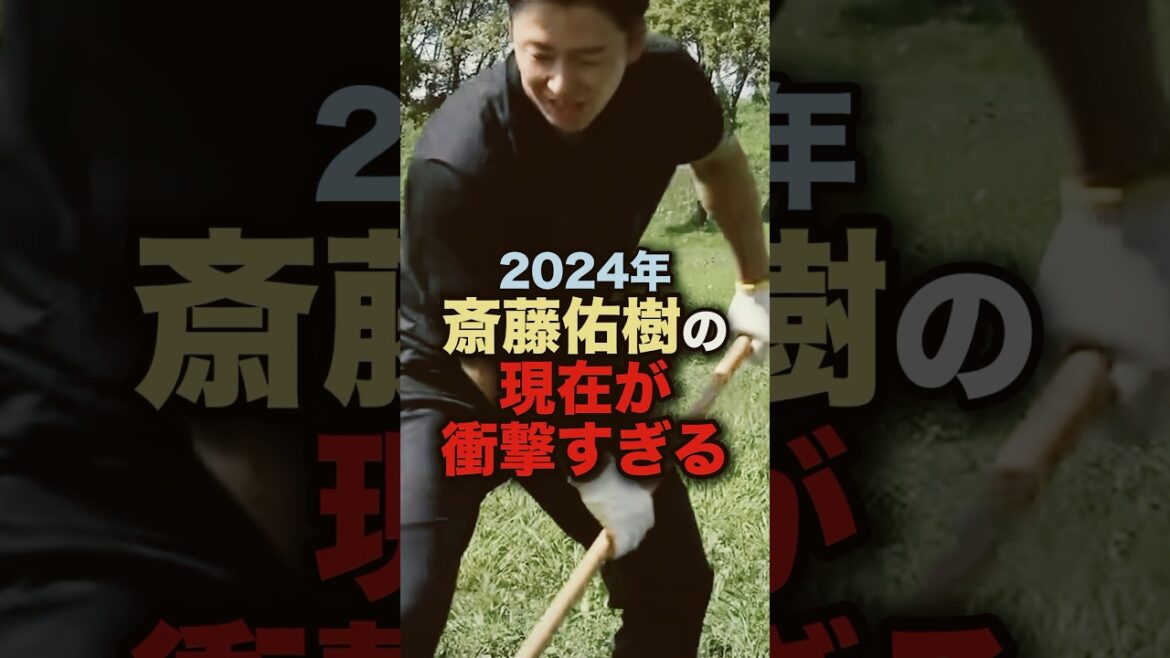 2024年斎藤佑樹の現在が衝撃すぎる#野球　#斎藤佑樹 #野球解説