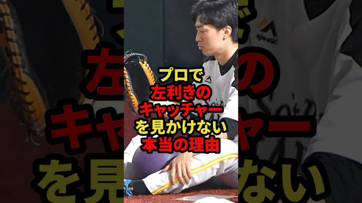 左利きのキャッチャーがいない衝撃理由4選 #プロ野球 #野球 #shorts