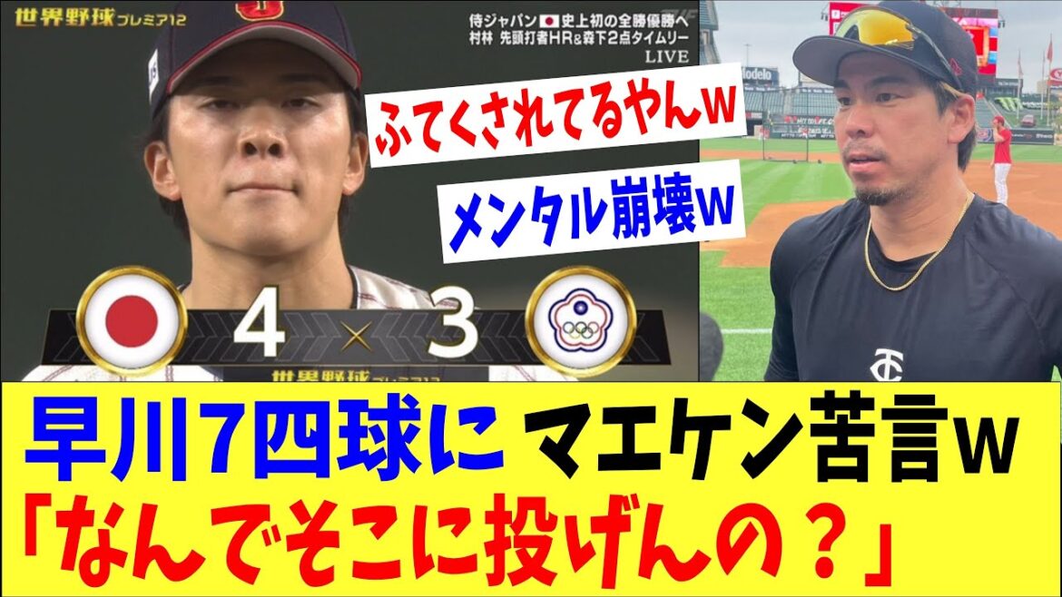 早川７四球にマエケン苦言「なにこだわってんの？」→「不貞腐れてるやんｗｗ」「今日はそことらんてｗｗ」　侍ジャパン