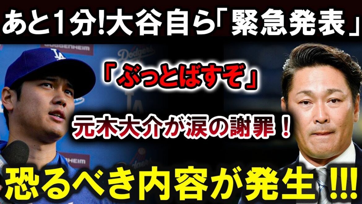 【速報】大谷自ら「緊急発表」『ぶっとばすぞ』元木大介涙の謝罪!衝撃の真実が明らかに!!! 【速報】大谷自ら「緊急発表」『ぶっとばすぞ』元木大介涙の謝罪!衝撃の真実が明らかに!!!