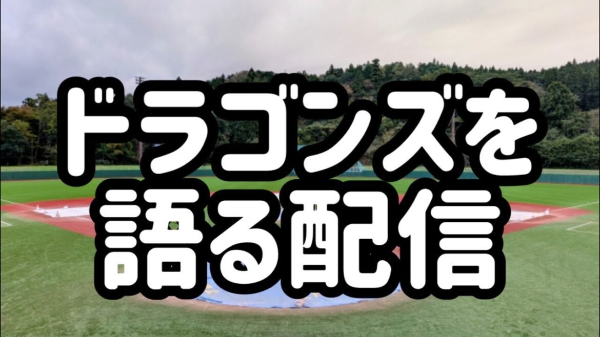 中日ドラゴンズを語る配信 中日ドラゴンズを語る配信