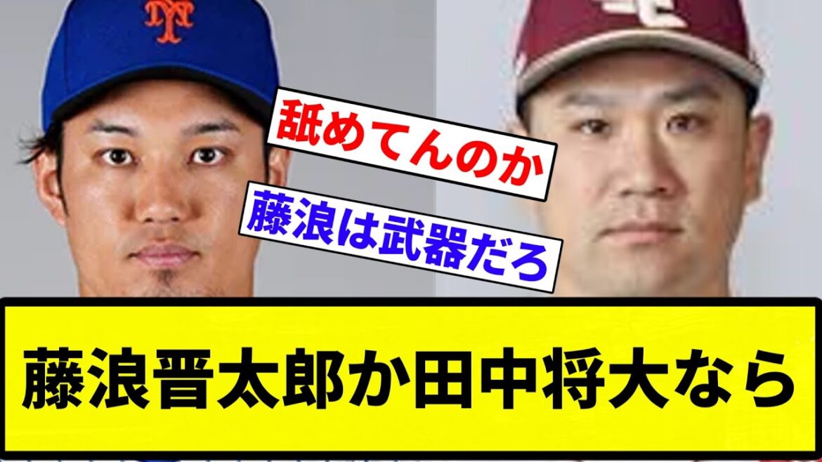 【どっちがほしい？】藤浪晋太郎か田中将大なら【プロ野球反応集】【プロ野球反応集】