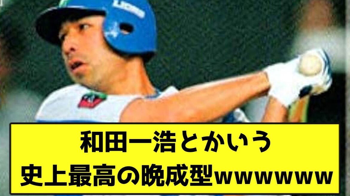 和田一浩とかいう史上最高の晩成型wwwwww【なんJ反応】