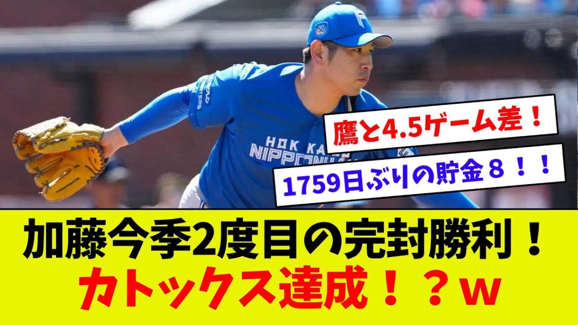 【101球でサクサク！】エース加藤爆誕！　完璧な試合展開で新庄監督も言う事なし！！